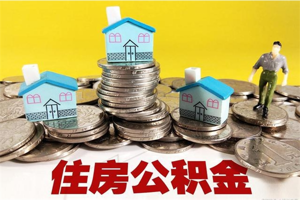 桓台公积金封存了怎么帮取（公积金封存了如何提取出来）