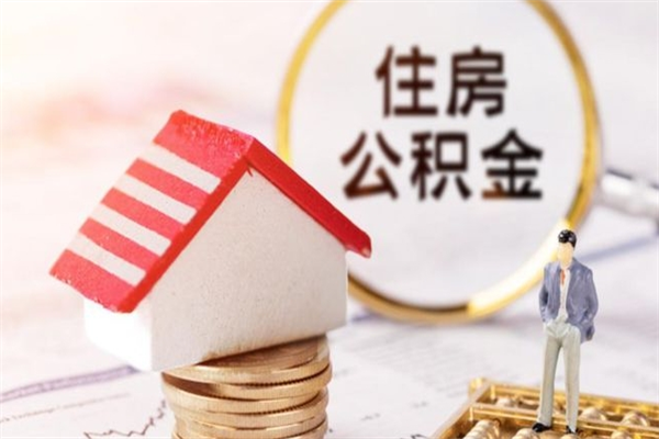 桓台代提公积金靠谱吗（代提住房公积金犯法不）