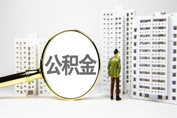 桓台代提个人住房公积金（代提公积金犯法吗）