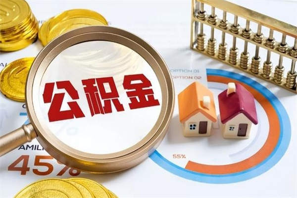 桓台离职可以取住房公积金吗（离职能取公积金么）