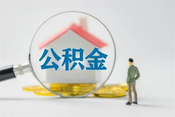 桓台办理公积金提款（2021年公积金提取程序）