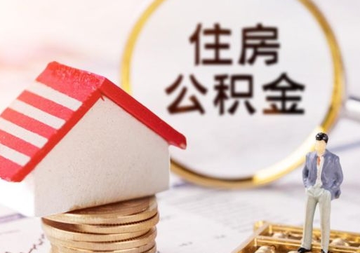 桓台公积金可以提出来吗（住房公积金可以提现吗?）