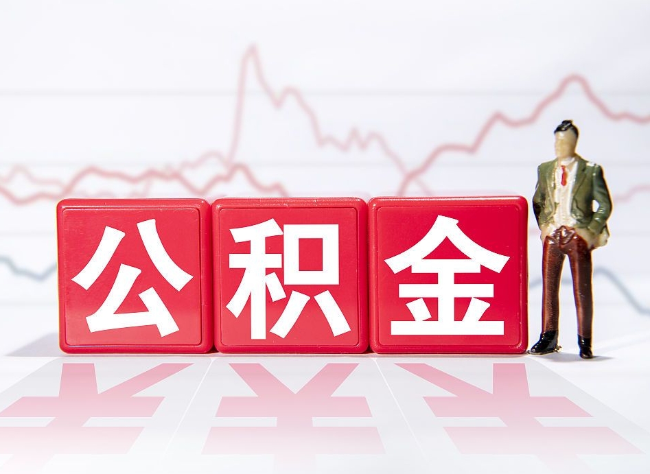 桓台公积金封存的钱怎么提（住房公积金封存了怎么提出来）