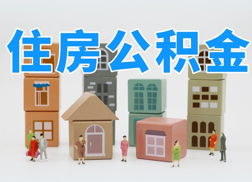 桓台怎么提取住房公积（城市户口提取公积金）