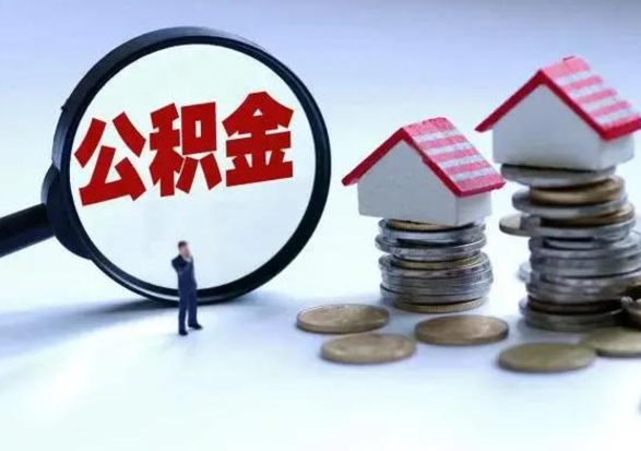 桓台在职公积金如何取（在职公积金怎么可以取出来）