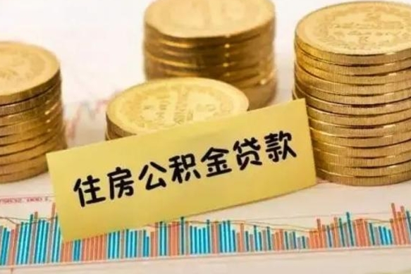 桓台离职公积金提出金额（离职公积金提取多少）