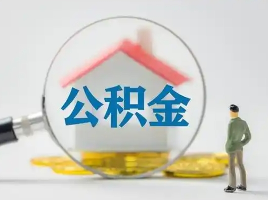 桓台离职了住房公积金可以取来吗（离职了公积金能取吗）