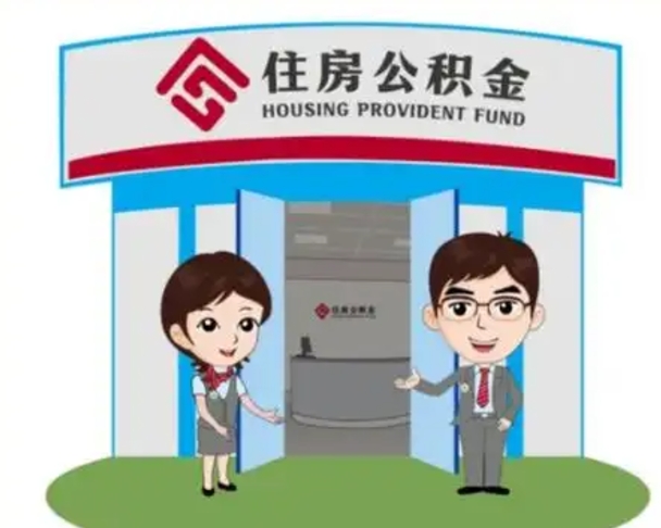 桓台住房公积金怎么全部取出来（住房公积金怎么全部去取出）