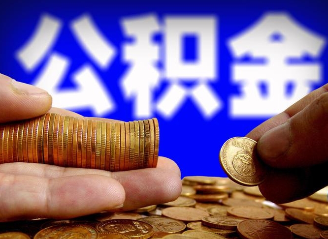 桓台离职半年后公积金可取出（离职半年后公积金怎么取）